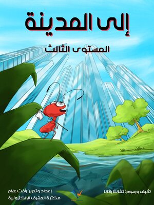 cover image of إلى المدينة